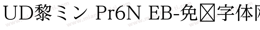 UD黎ミン Pr6N EB字体转换
